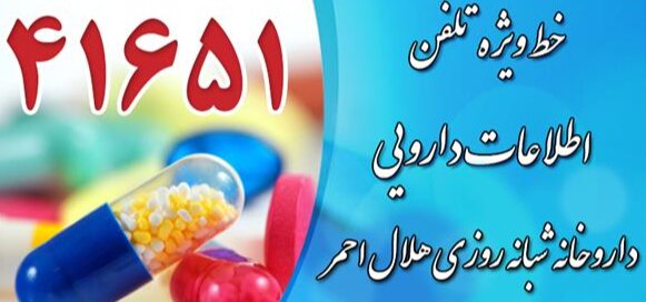 سامانه تلفنی ۴۱۶۵۱ آماده پاسخگویی سوالات دارویی هلال احمر