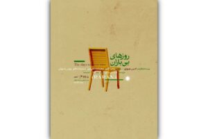 پوستر نمایش «روزهای بی‌باران» منتشر شد