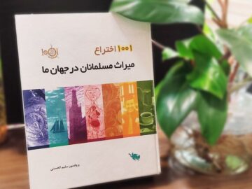 مسلمانان و ۱۰۰۱ اختراعی که پایه دستاوردهای علمی امروز دنیا شدند