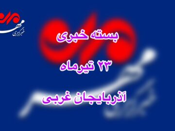 بسته خبری ۲۳ تیرماه خبرگزاری مهر در آذربایجان غربی
