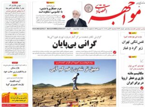 روزنامه‌های اقتصادی سه‌شنبه ۲۴ تیر ۱۴۰۴