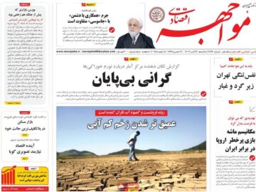 روزنامه‌های اقتصادی سه‌شنبه ۲۴ تیر ۱۴۰۴