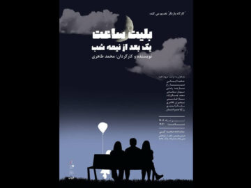 «بلیت ساعت یک بعد از نیمه شب» در صحنه آبی