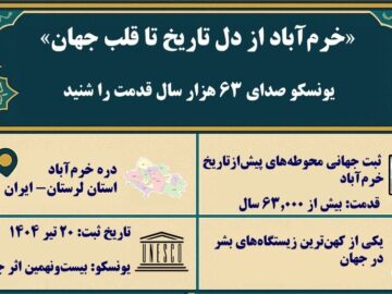 اینفوگرافیک| نگین ۶۳ هزارساله تمدن ایران در فهرست یونسکو