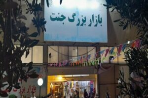 برگزاری نخستین مزایده واگذاری غرف انتفاعی شهرداری تهران