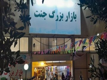 برگزاری نخستین مزایده واگذاری غرف انتفاعی شهرداری تهران