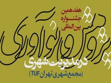فراخوان هفدهمین جشنواره «پژوهش و نوآوری در مدیریت شهری» منتشر شد