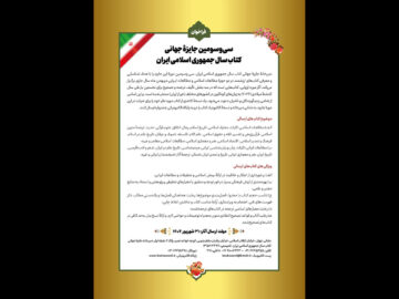 سی‌وسومین جایزه جهانی کتاب سال جمهوری اسلامی ایران فراخوان داد
