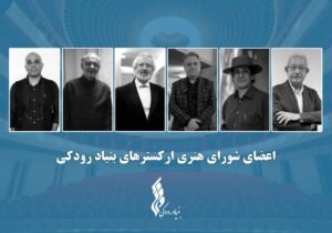 برگزاری نشست شورای هنری ارکسترهای بنیاد رودکی؛ اعضا معرفی شدند