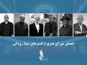 برگزاری نشست شورای هنری ارکسترهای بنیاد رودکی؛ اعضا معرفی شدند