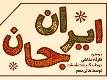 برگزاری کارگاه نقاشی دودلینگ پشت شیشه در کلک خیال