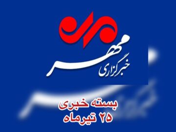 بسته خبری ۲۵ تیرماه آذربایجان غربی