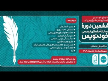 «خودنویس» ششم فراخوان داد؛ از خلیج فارس تا زنان ایران