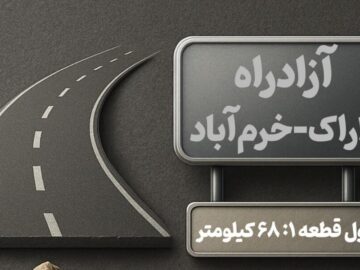 اینفوگرافیک| قطعه جدید آزادراه اراک – خرم‌آباد چه ویژگی‌هایی دارد؟
