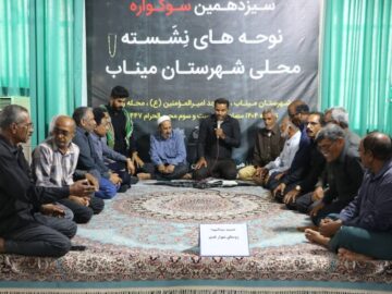 سوگواره نوحه‌های نشسته محلی میناب آغاز شد