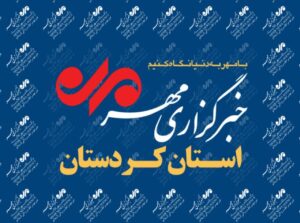 بسته خبری ۳۰ تیرماه استان کردستان