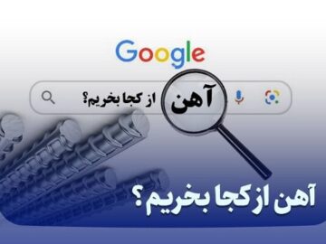 آهن از کجا بخریم؟ زمان مناسب خرید آهن