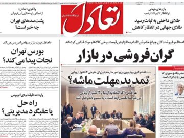 روزنامه‌های اقتصادی شنبه ۲۸ تیر ۱۴۰۴