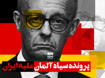 پرونده سیاه آلمان علیه ایران
