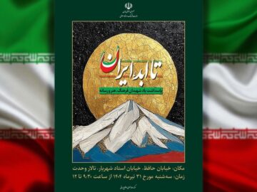 پاسداشت شهدای فرهنگ، هنر و رسانه در «تا ابد ایران»