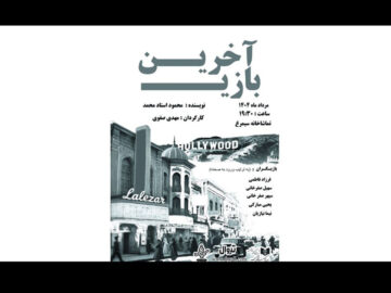 «آخرین بازی» از سوم مرداد در تماشاخانه سیمرغ