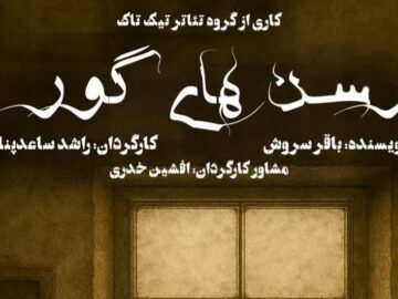 نمایش «رسن‌های گور» در سنندج به روی صحنه می‌رود