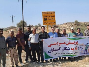 پویش مردمی «نه به شکار» در دشتستان آغاز شد