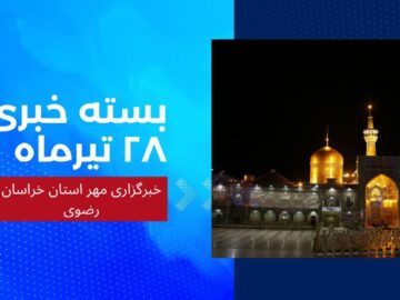 بسته خبری ۲۸ تیرماه استان خراسان رضوی