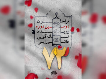 اعلام برگزیدگان دومین رویداد تک‌گویی عاشورایی ۷۳ در قم