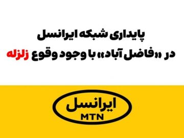  پایداری شبکه ایرانسل در «فاضل آباد» با وجود وقوع زلزله