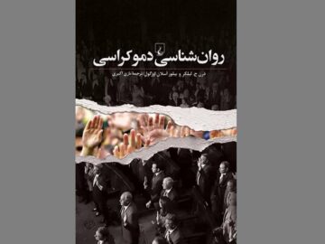 چرا مردم به خیابان می‌ریزند؟ کتابی که راز هیجانات سیاسی را فاش می‌کند