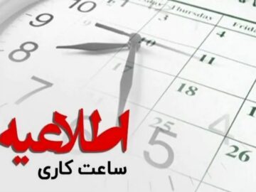 کاهش ساعت کاری ادارات استان مرکزی در روزهای سه‌شنبه و چهارشنبه جاری