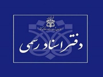شرایط داوطلبان آزمون دفتریاری اسناد رسمی اعلام شد