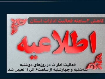 کاهش دو ساعته فعالیت ادارات سیستان و بلوچستان