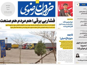 صفحه اول روزنامه های خراسان رضوی دوشنبه ۳۰ تیر ۱۴۰۴