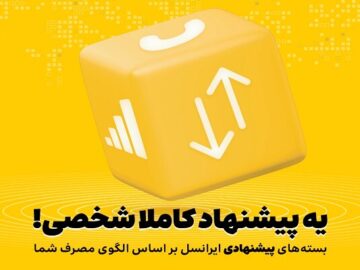 بسته‌های پیشنهادی ایرانسل هوشمندتر شدند