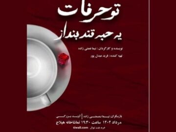 نمایش «تو حرفات یه حبه قند بنداز» روی صحنه تماشاخانه هیلاج
