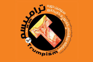 مسابقه جهانی کارتون «ترامپیسم» کلید خورد