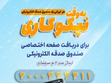 شرکت ۲۸۰۰ مازندرانی در پویش «هر ایرانی یک صندوق و صدقه الکترونیکی»