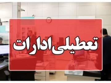 استان کرمان چهارشنبه تعطیل شد