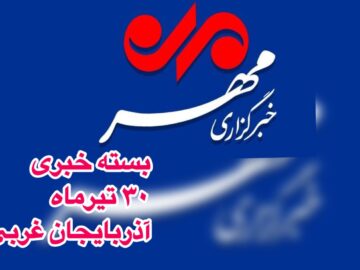 بسته خبری ۳۰ تیرماه آذربایجان غربی