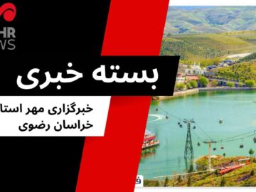 بسته خبری دوشنبه ۳۰ تیرماه ۱۴۰۴ استان خراسان رضوی