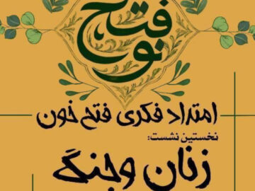 «فتح نو» با موضوع «زنان و جنگ» در مشهد برگزار می شود