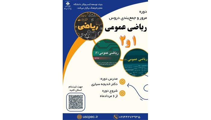 آغاز ثبت‌نام کلاس‌های مرور رایگان دروس عمومی برای دانشجویان سراسر کشور