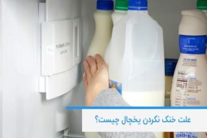 علت خنک نکردن یخچال چیست؟ بررسی دلایل و روش‌های سریع رفع مشکل