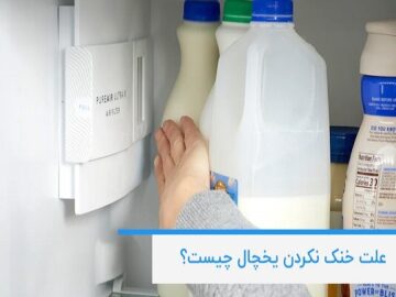 علت خنک نکردن یخچال چیست؟ بررسی دلایل و روش‌های سریع رفع مشکل