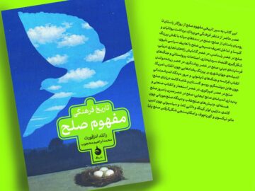 یک پرسش ساده: مگر صلح هم تاریخ دارد؟