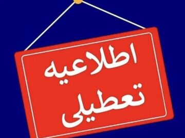 ادارات استان مرکزی روز چهارشنبه تعطیل شد