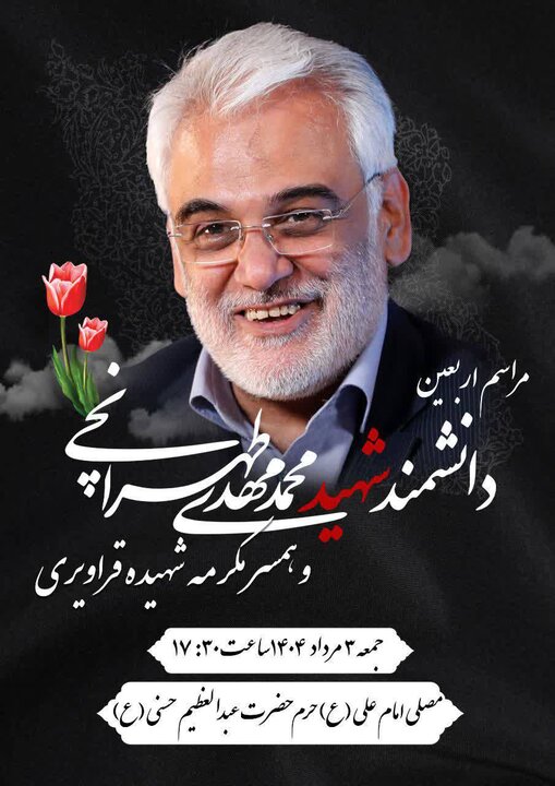 مراسم اربعین دانشمند مجاهد شهید محمد مهدی طهرانچی برگزار می شود