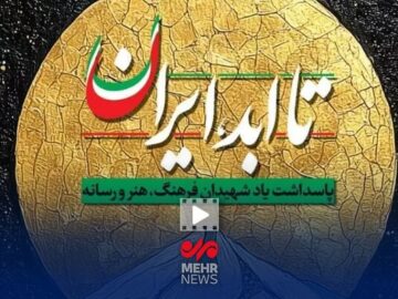 گزارش خبرنگار مهر از ویژه برنامه ملی «تا ابد ایران»